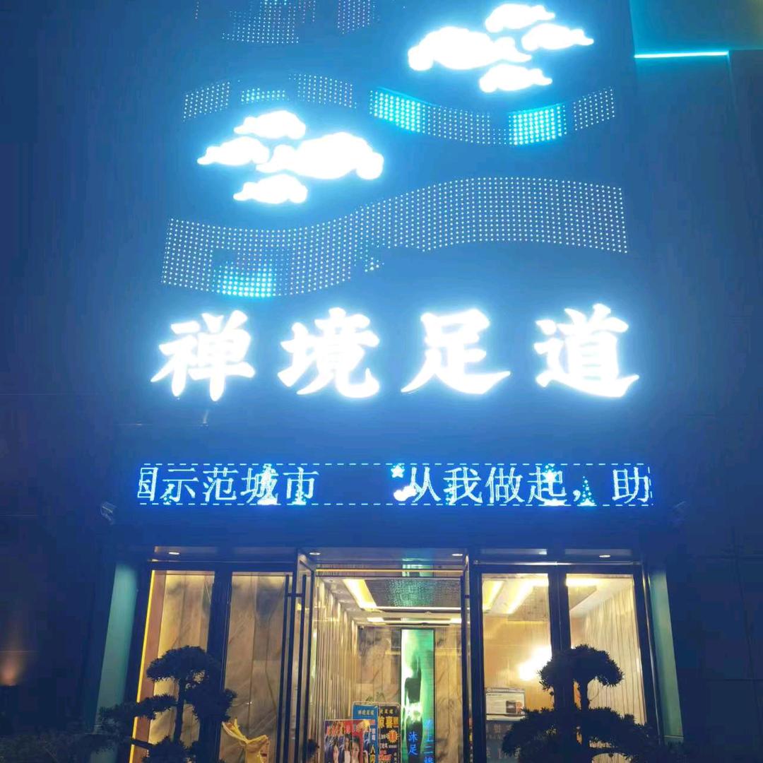 佛山市禅境娱乐有限公司
