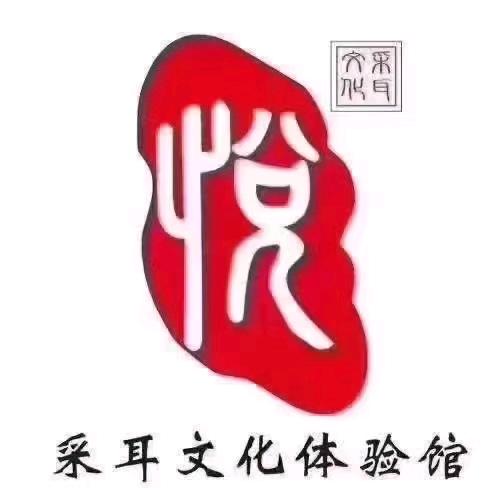 永兴县悦采耳馆