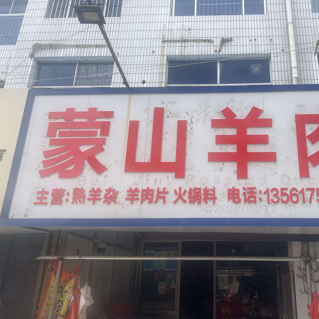 通天街蒙山羊肉