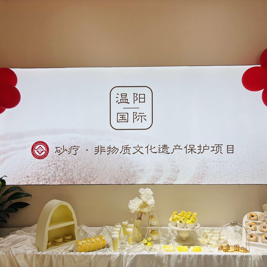 温阳砂疗养生馆