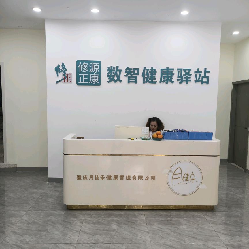月佳乐修正健康管理中心(梁平店)