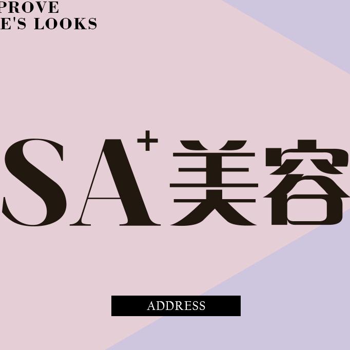 SA+美容