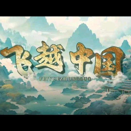 飞越中国(玉山店)官方号