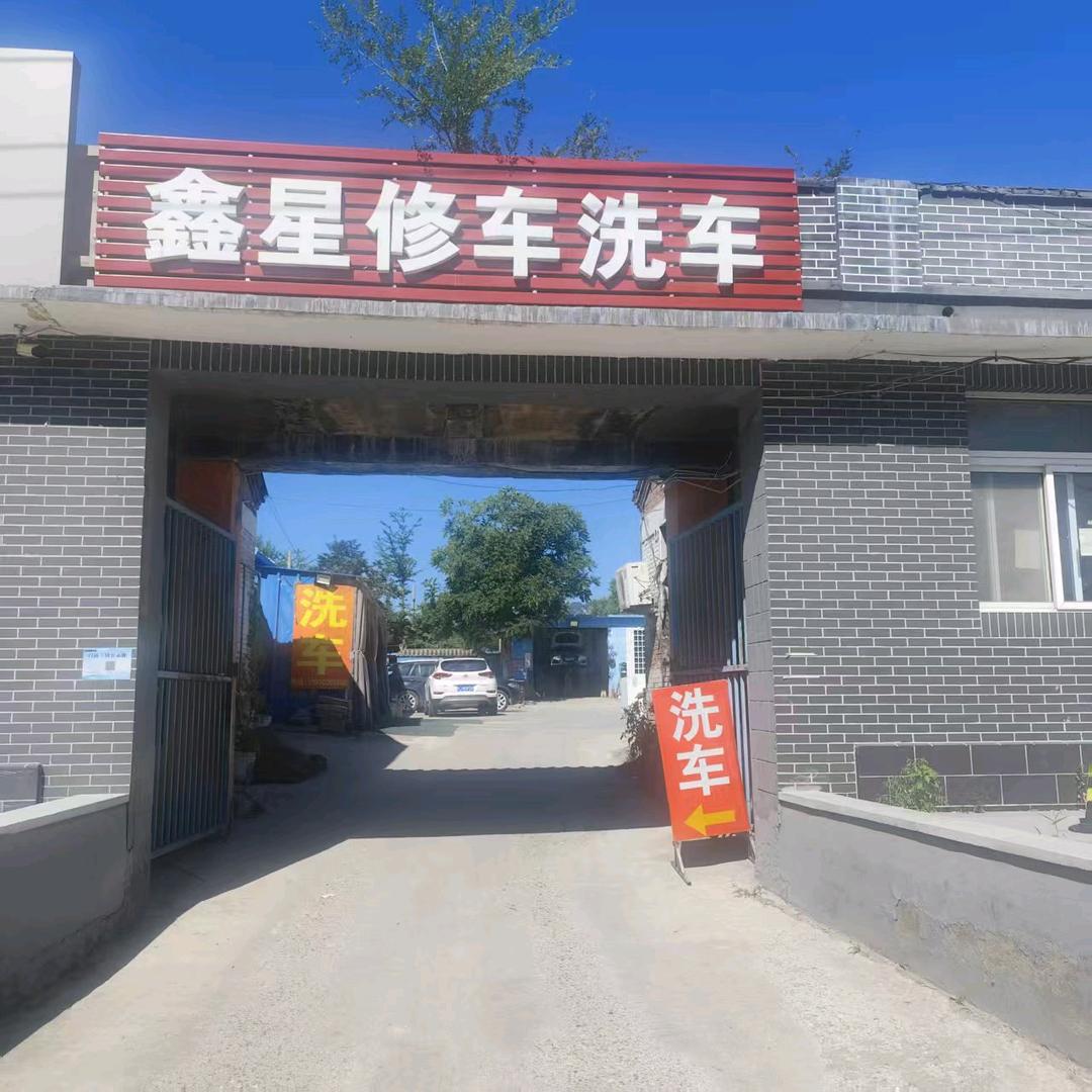 鑫星修车洗车官方号
