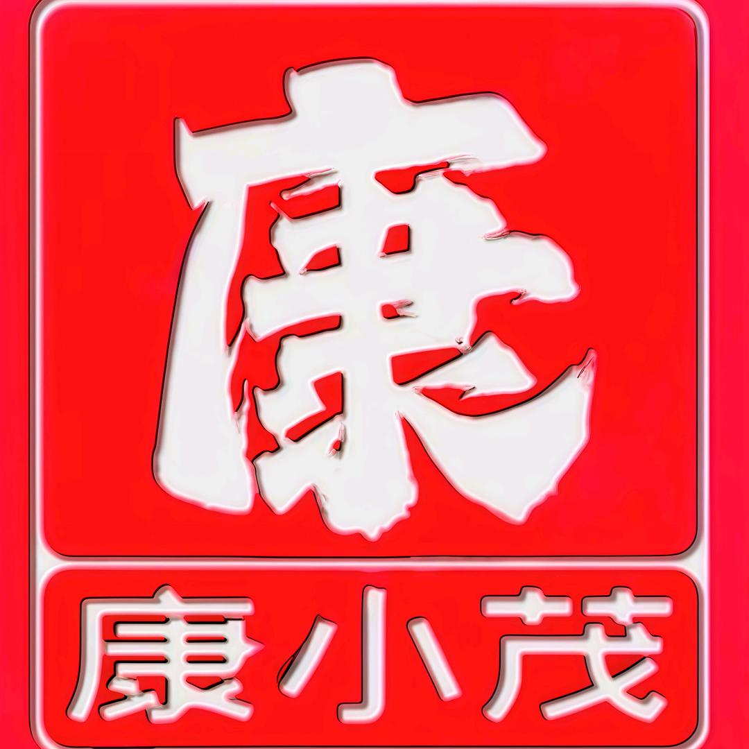康小茂·切肉大包