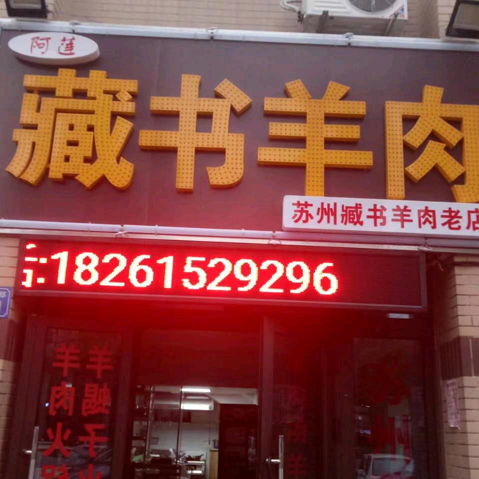 阿莲藏书羊肉(橡树湾老店)