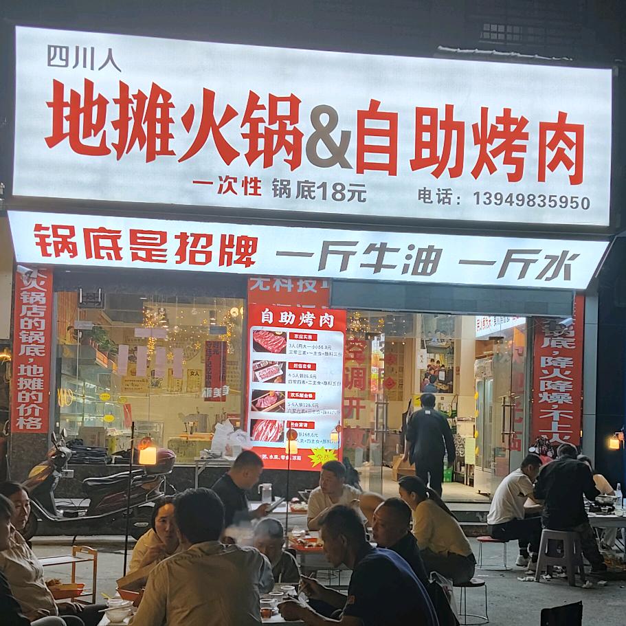 四川人地摊火锅