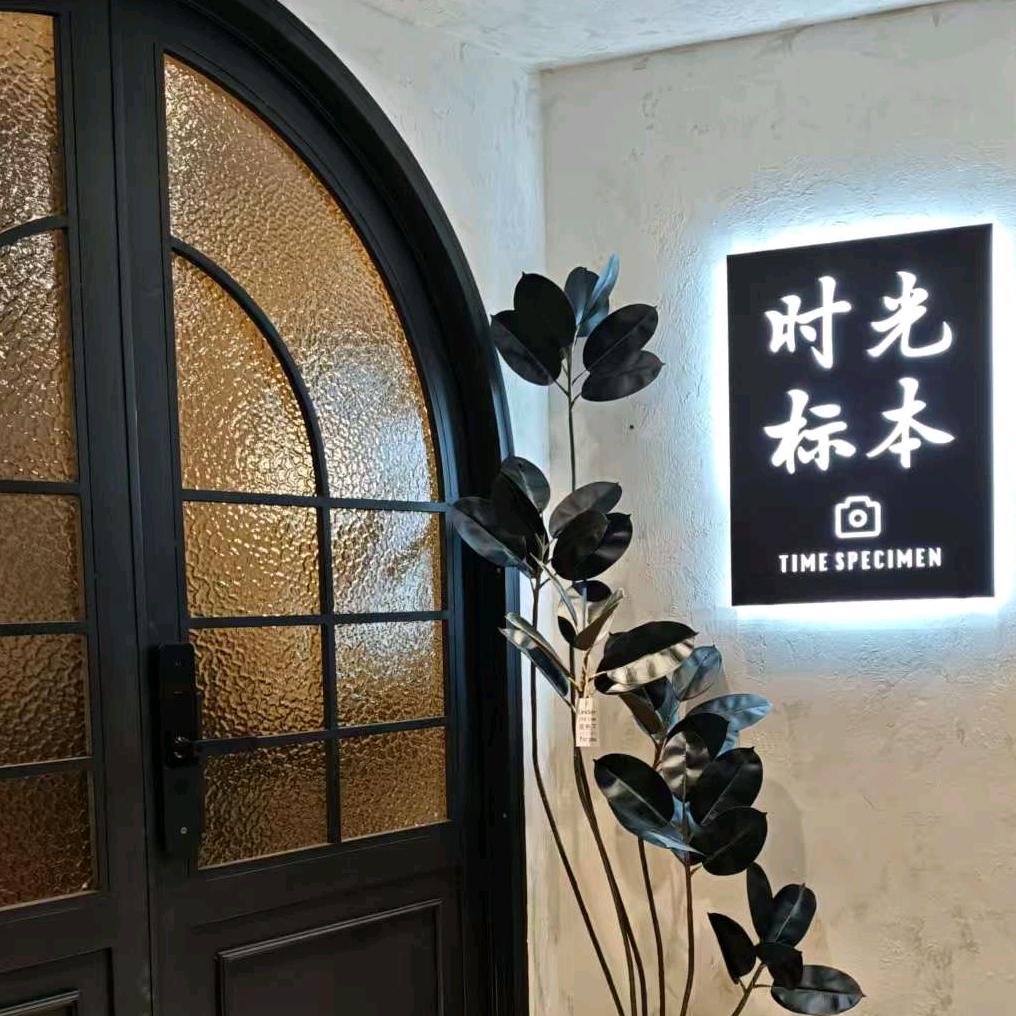 秦皇岛时光标本摄影(茂业店)