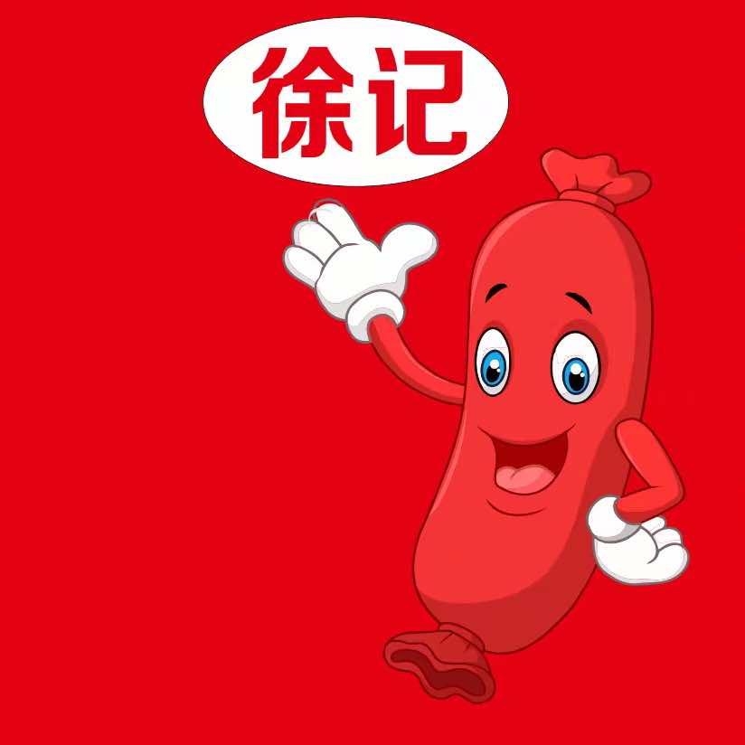 徐记鲜肉烤肠（土特产）店