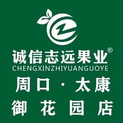 诚信志远果业(太康御花园店)