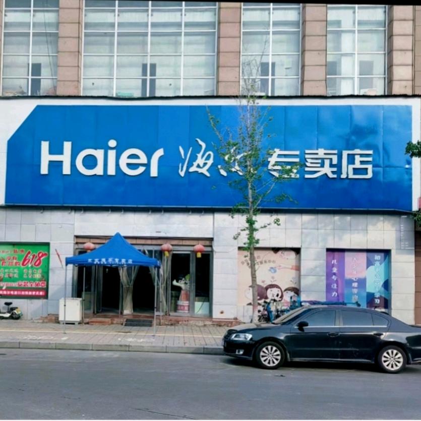 滑县鑫海正宏海尔专卖店
