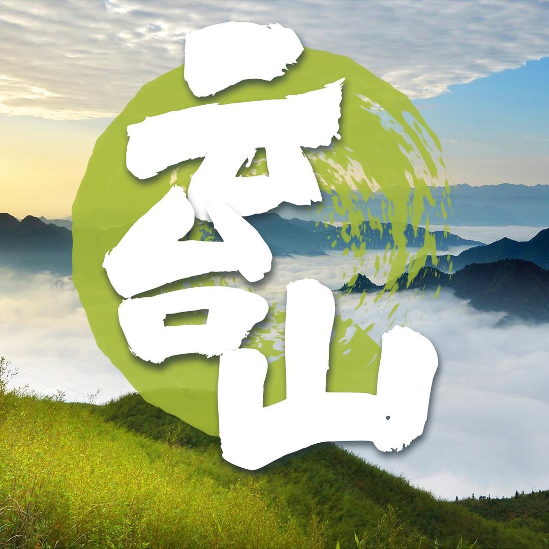 安化云台山风景区
