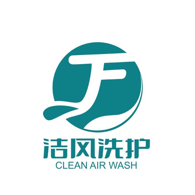 洁风国际洗衣（栖岛家园店）