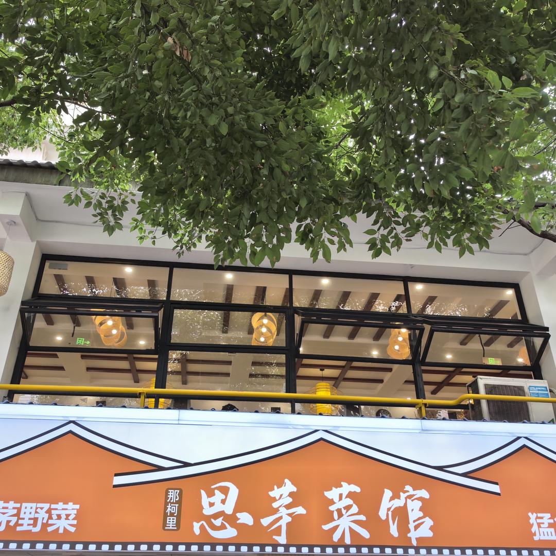 那柯里思茅菜馆官方号