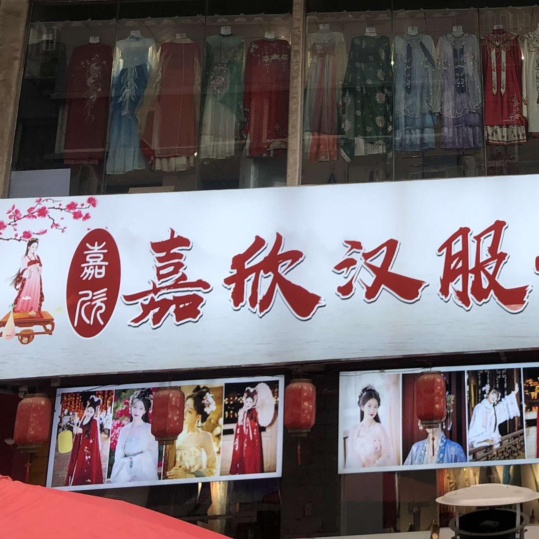 嘉欣汉服体验馆