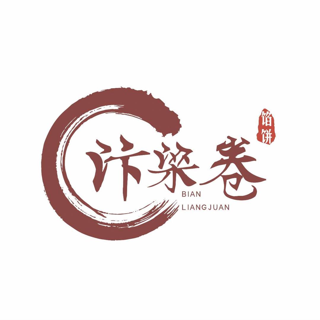 汴梁卷鲜肉烧饼（涿州店）