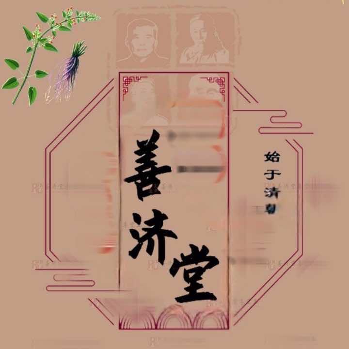 善济堂按摩养生馆