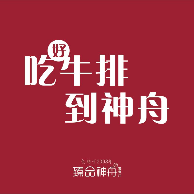 臻品神舟西餐厅（总店）