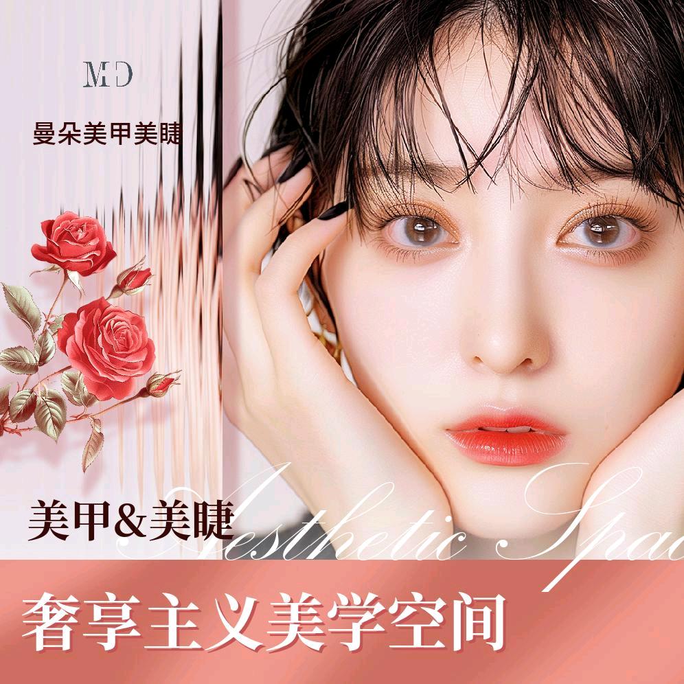 曼朵美甲美睫官方号