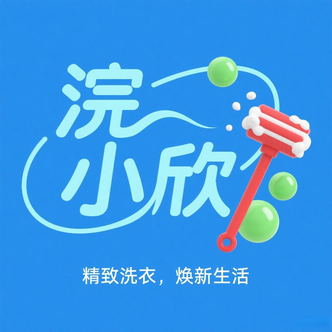 浣小欣洗衣洗鞋