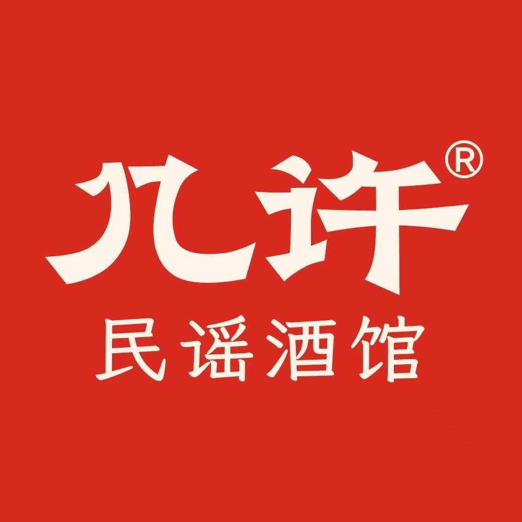 几许民谣烧烤酒馆(宜春润达店)