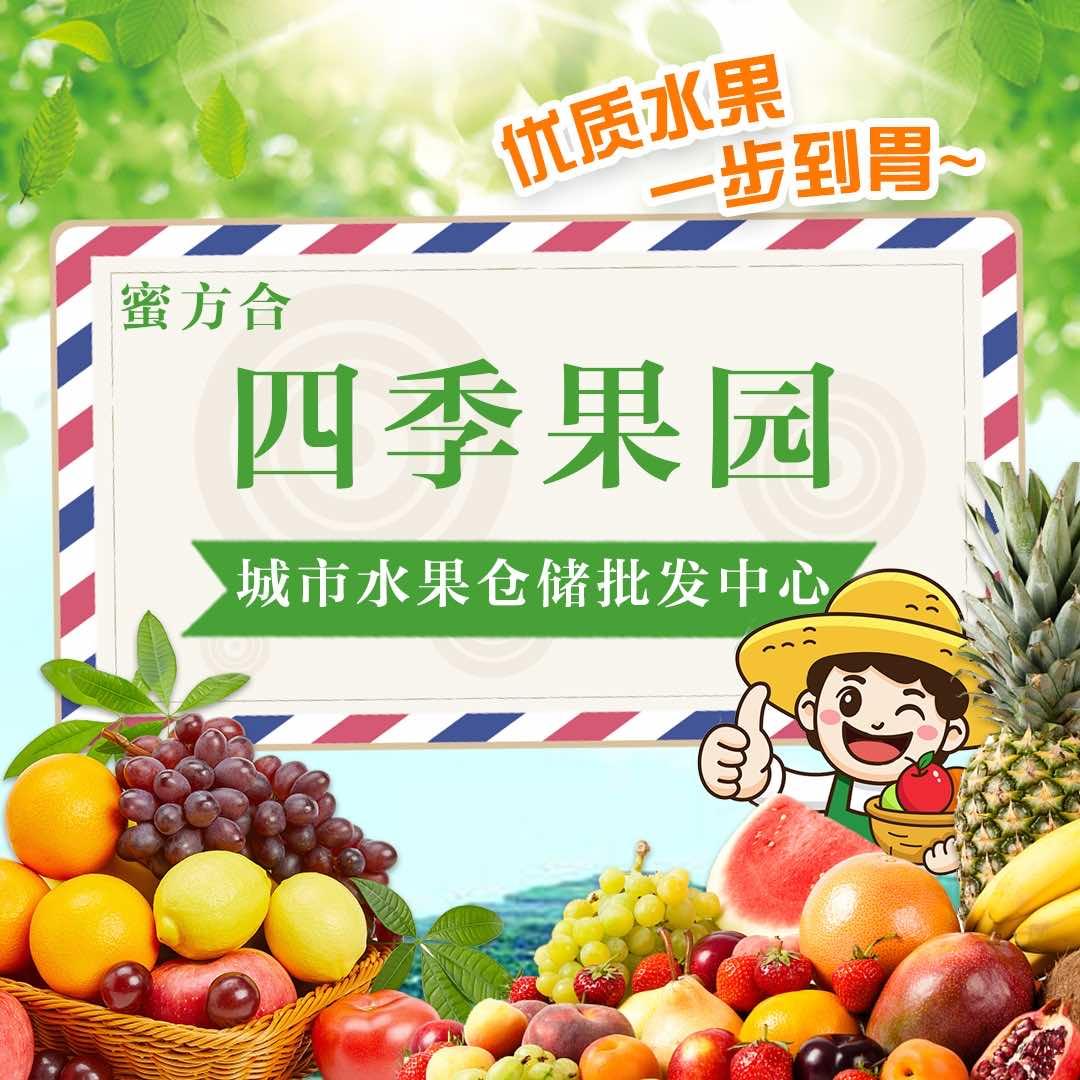 蜜方合四季果园官方号