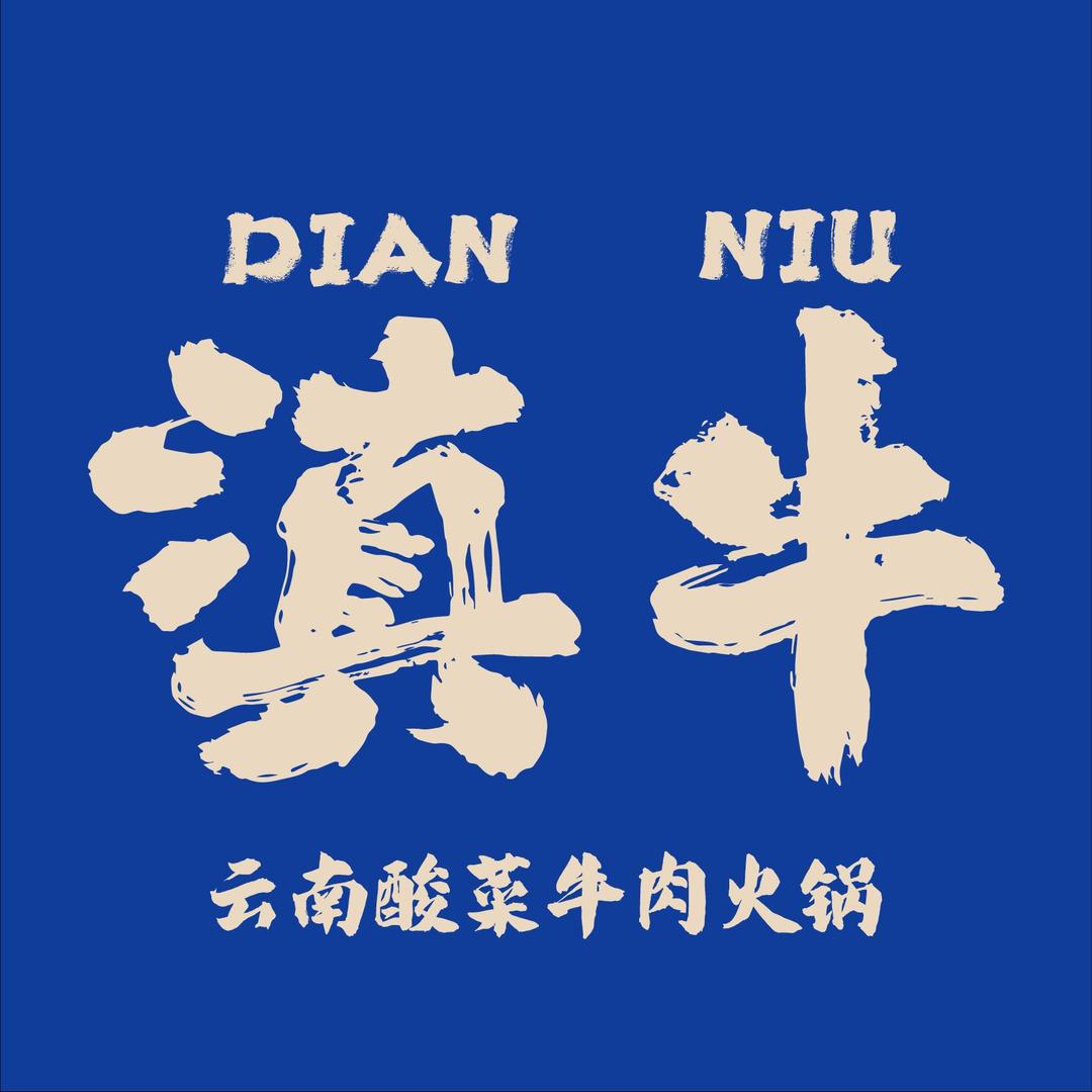 滇牛云南酸菜牛肉火锅店（陈家祠店）