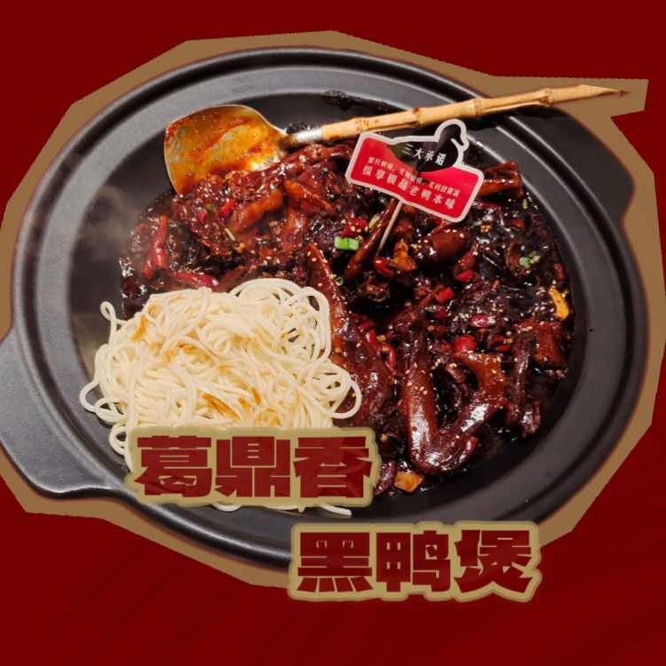 葛鼎香黑鸭煲（东海店）