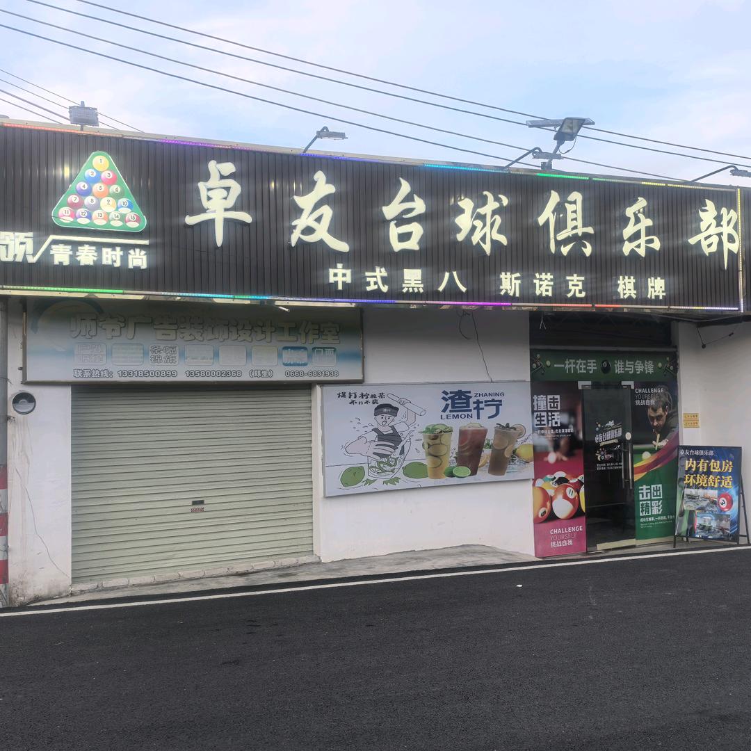 高州市云潭镇卓友台球俱乐部