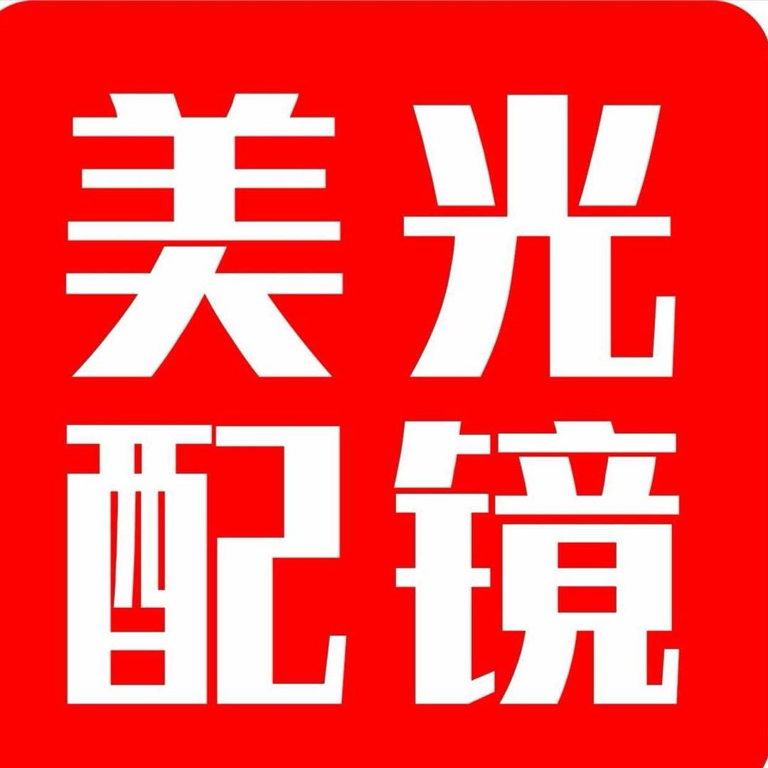 吴川美光配镜厂
