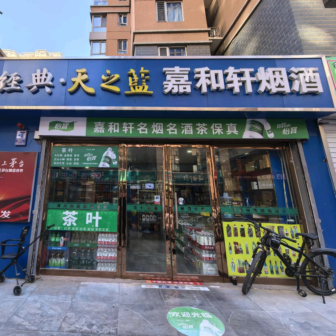 嘉和轩烟酒经销处