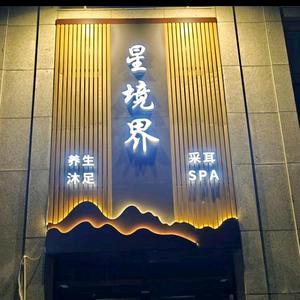 星境界足道旗航店
