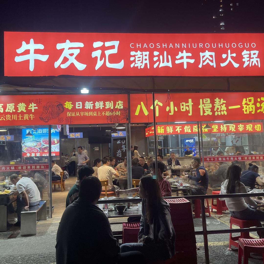 牛友记潮汕牛肉火锅(东西湖店)官方号