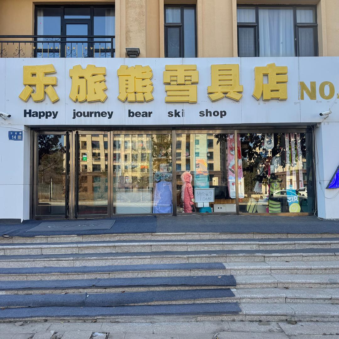 金金乐旅熊雪具店
