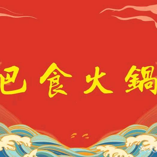 农村小伙卖火锅