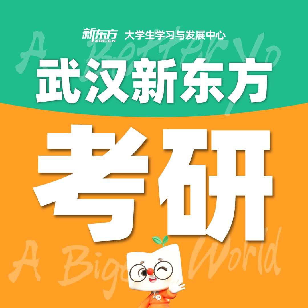 武汉新东方考研咨询