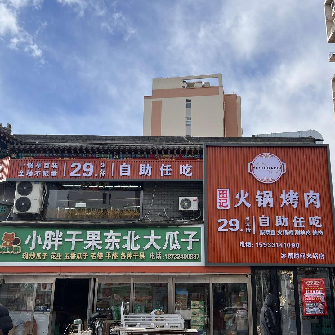 田记29.9火锅烤肉自助餐官方号