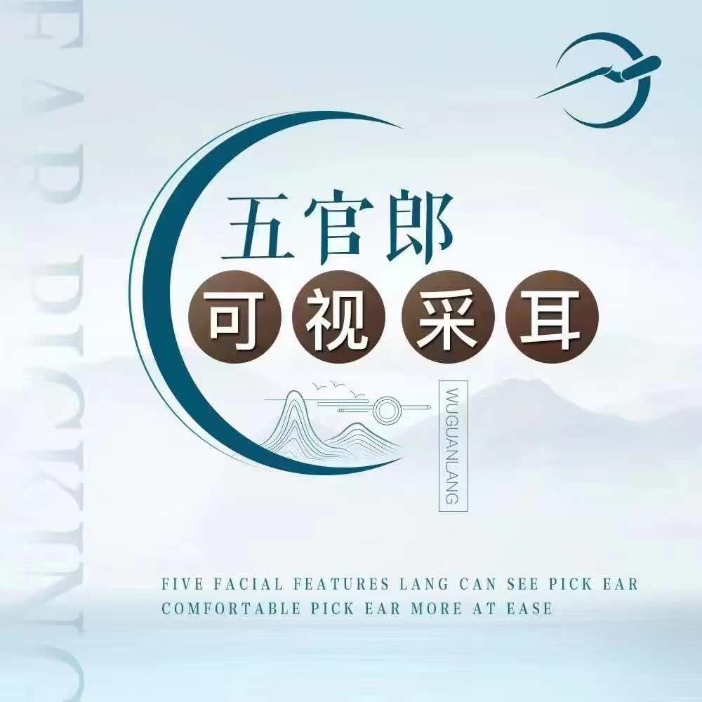 五官郎可视采耳