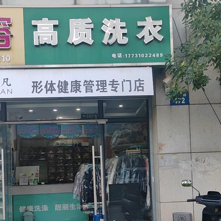 高质洗衣(绿树林枫店)官方号