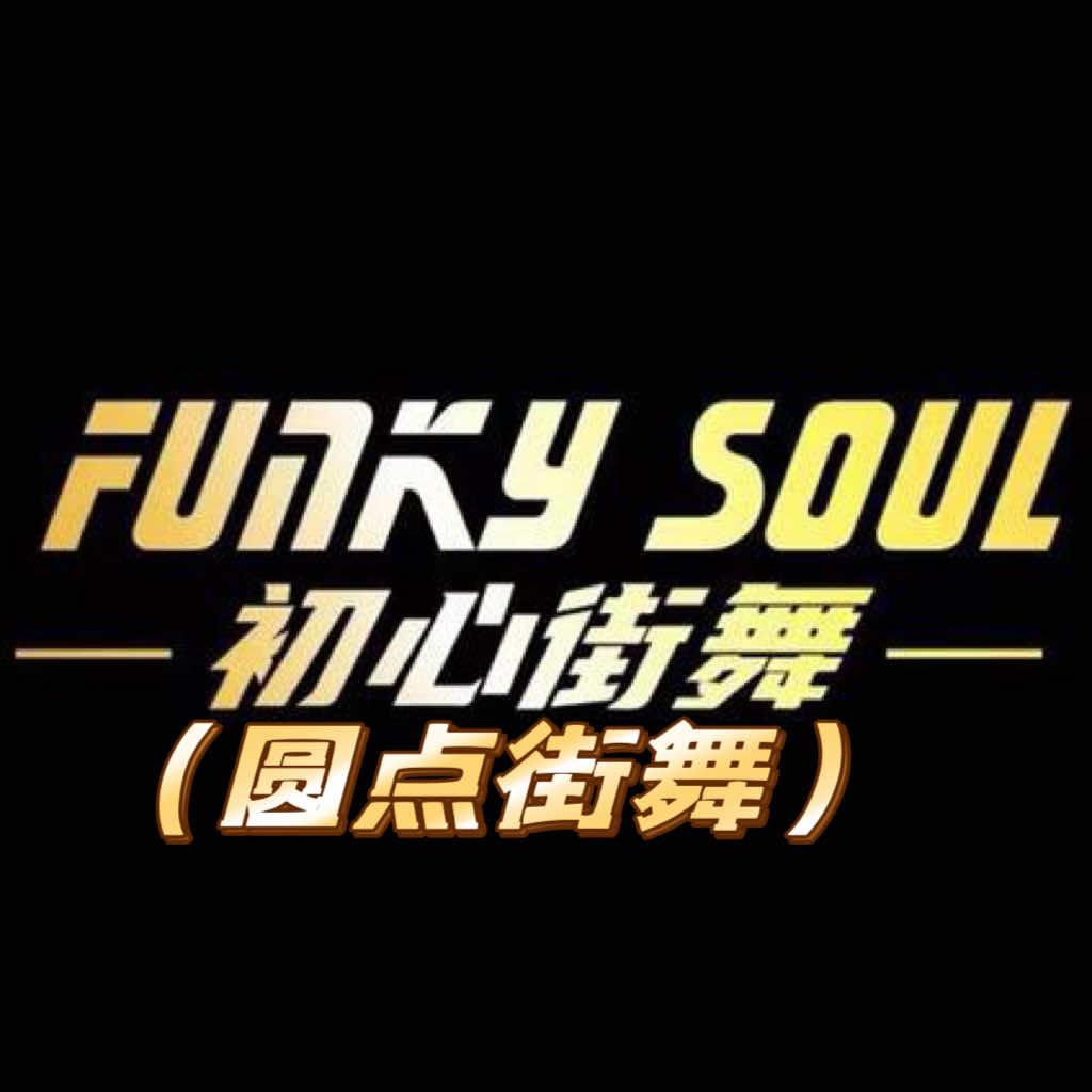 平坝初心（圆点）街舞工作室