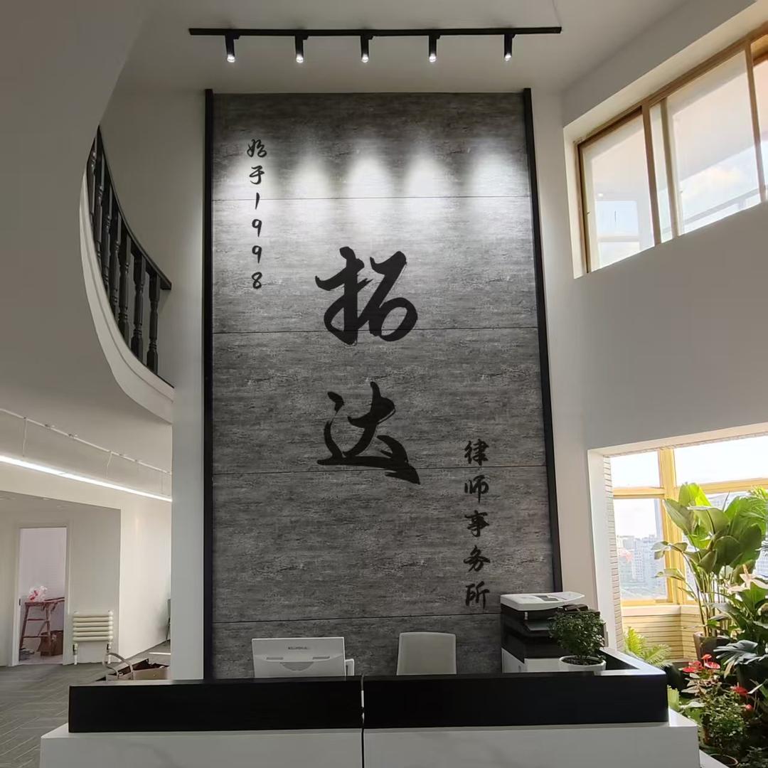 黑龙江拓达律所