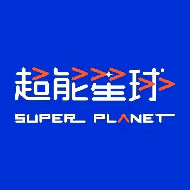 超能星球少儿智能运动馆(安州校区)宠粉号