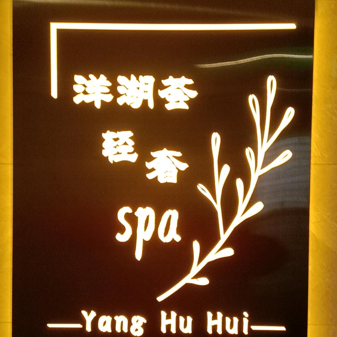 新壹城轻奢spa