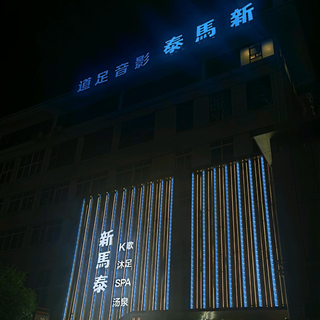 海澜亭k歌沐足会所(万盛店）