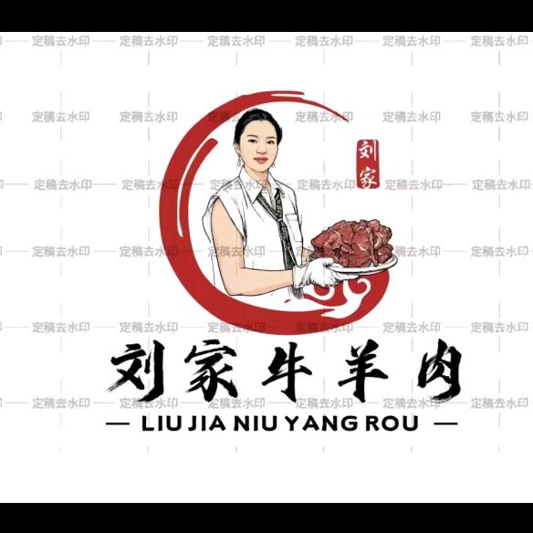 刘家牛羊肉官方号