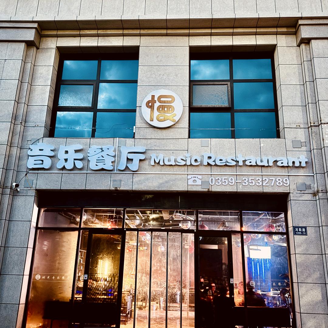 慢时光音乐餐厅