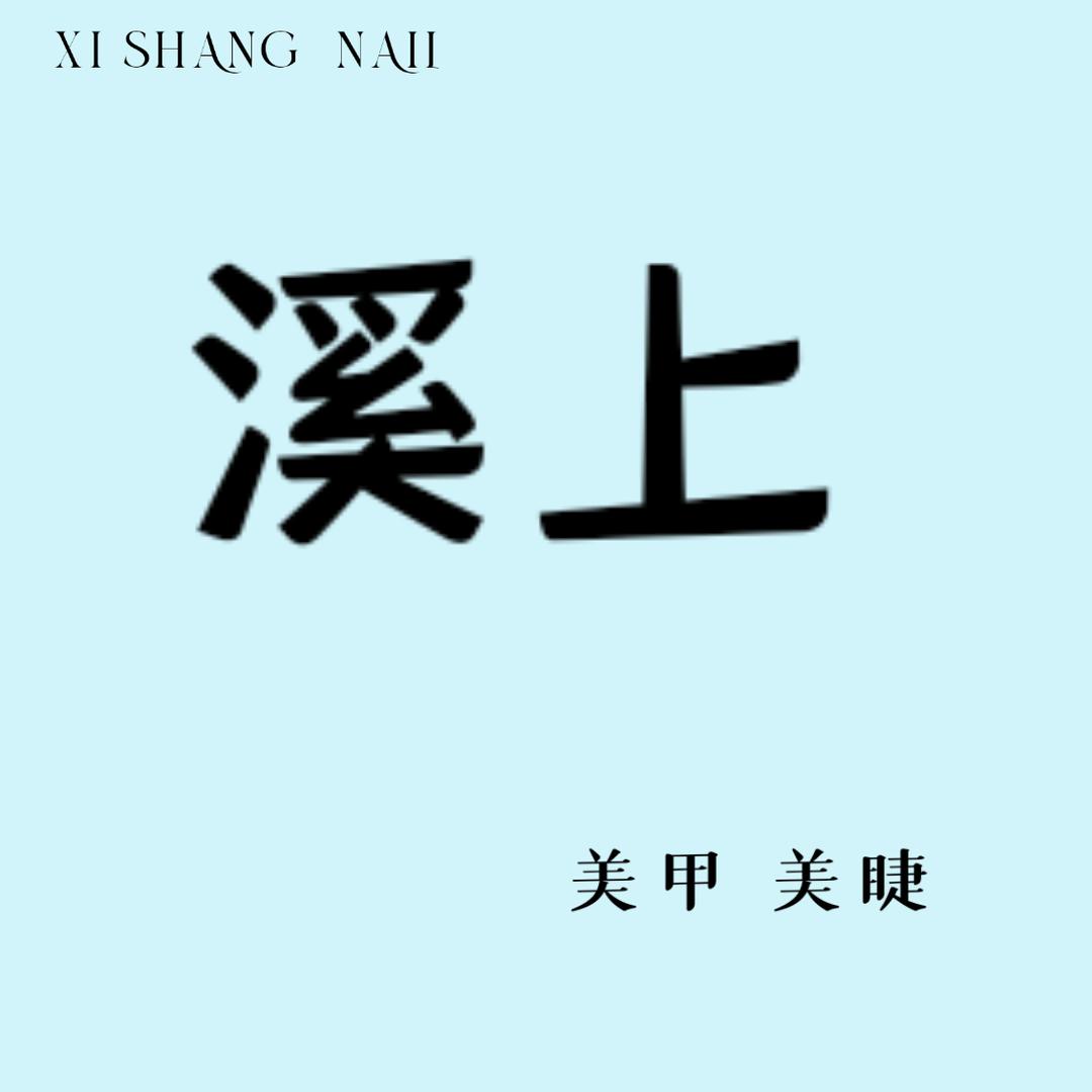 溪上爱美甲〔努力版〕