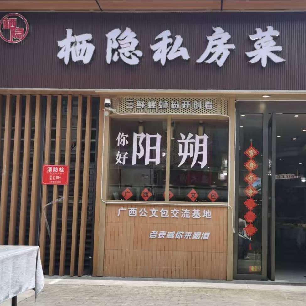 栖隐私房菜