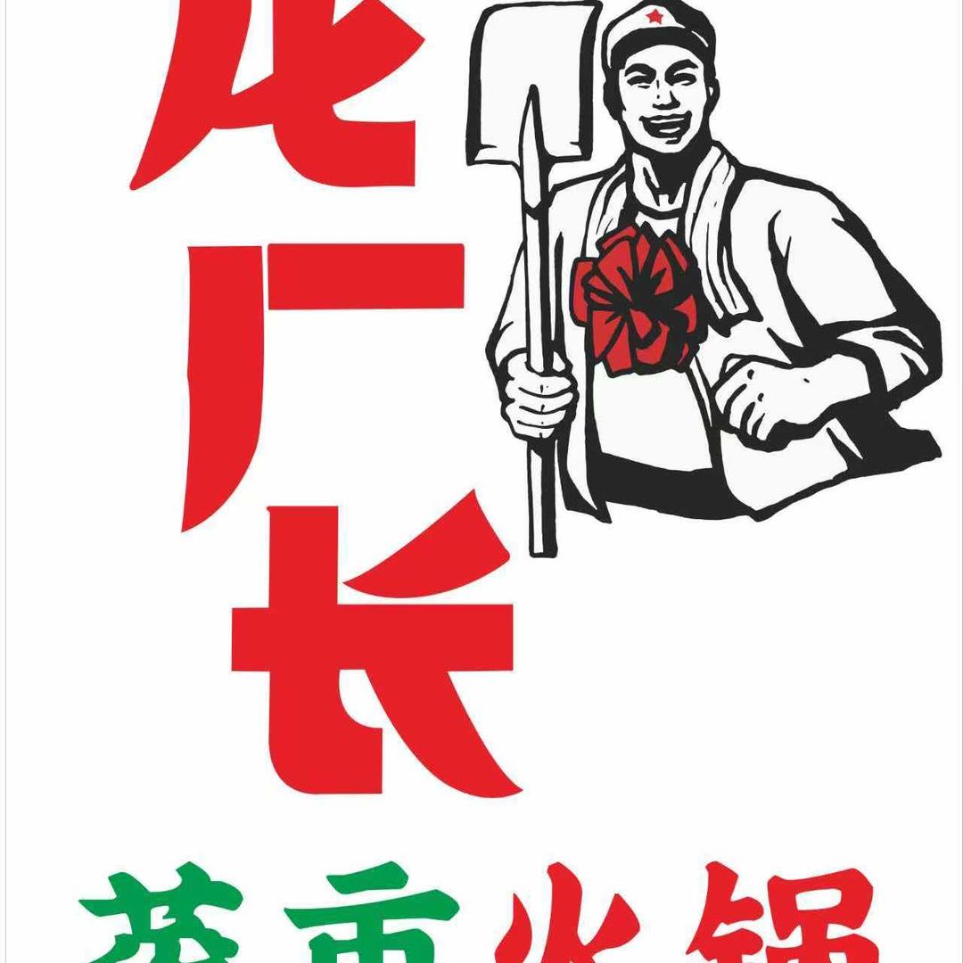 龙厂长老火锅(薇乐大道店)专用号