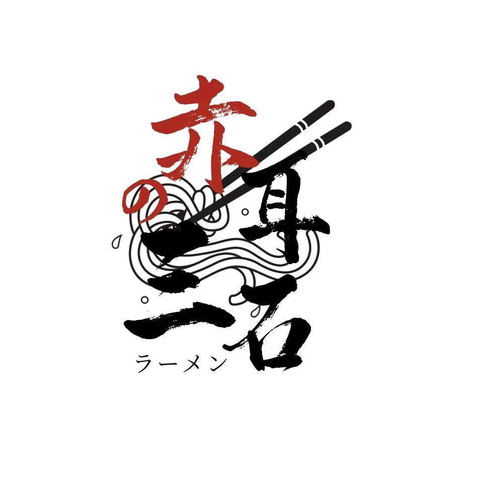 赤耳三石